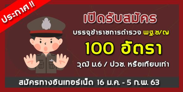 ประกาศ !! รับสมัครบรรจุข้าราชการตำรวจ พฐ. ช/ญ ปี 2563